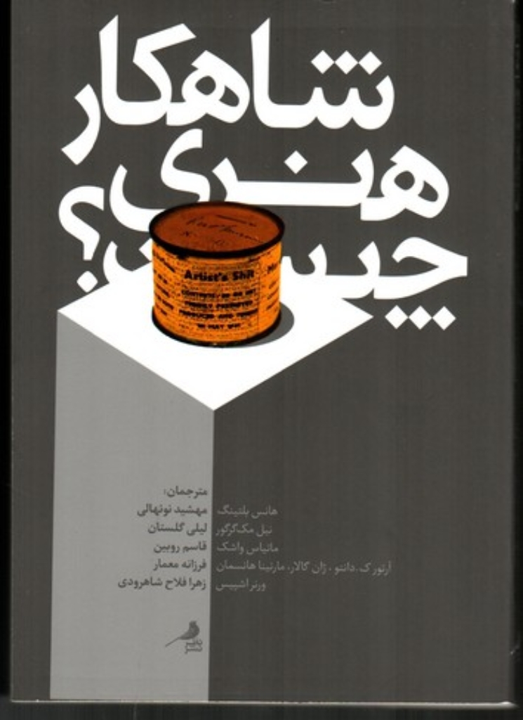 تصویر  شاهکار هنری چیست (رقعی-شمیز)